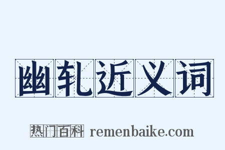 幽轧近义词是什么意思的图片